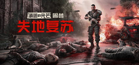 消逝的光芒：困兽联机版（Dying Light The Beast Online）免安装中文版下载