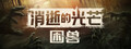 《消逝的光芒：困兽》