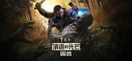 消逝的光芒：困兽/Dying Light: The Beast