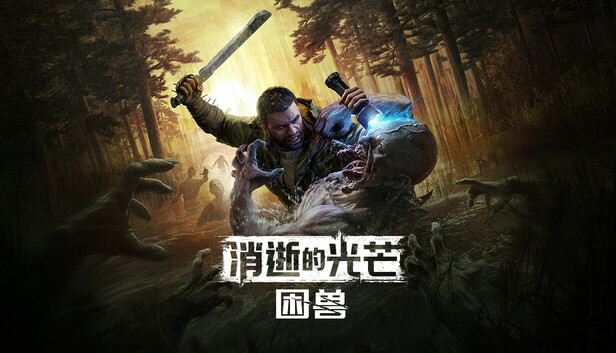 Steam 上的消逝的光芒：困兽