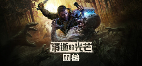 《消逝的光芒：困兽/Dying Light The Beast/支持网络联机》1.6.3c-0xdeadcode联机版官中简体