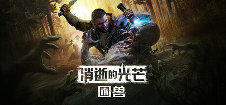 消逝的光芒：困兽 | Dying Light: The Beast（支持网络联机）
