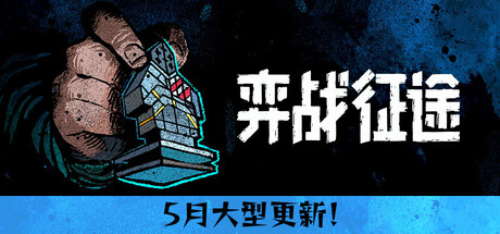 弈战征途（Master of Piece）免安装中文版下载