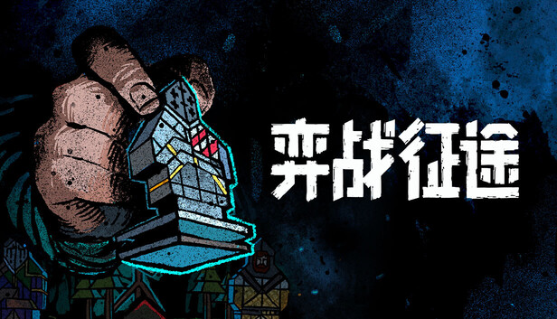 弈战征途中文版下载｜Build.21829923+全DLC｜回合制肉鸽策略游戏｜解压即玩