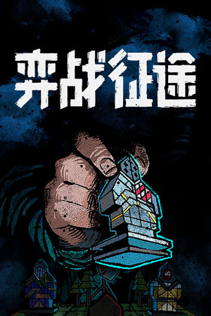 弈战征途 | 免安装中文版下载 - 单机岛