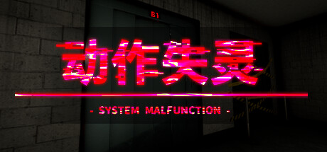 《动作失灵 - System Malfunction -》v1.0官中简体|容量947MB