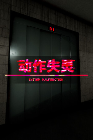 动作失灵 - System Malfunction - | 免安装中文版下载 - 单机岛
