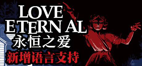 永恒之爱|LOVE ETERNAL|Build.21785811|官方中文|支持手柄|容量1.95GB