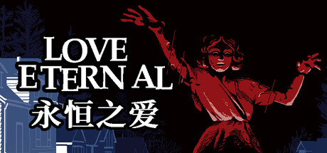 永恒之爱/LOVE ETERNAL