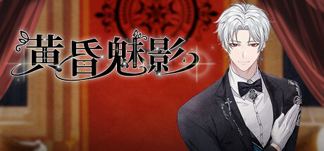 黄昏魅影(Phantom of the Twilight)免安装中文版