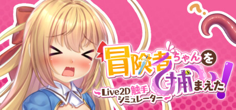 3012420 《抓到冒险者酱了！ ～Live2D触手模拟器～》免安装中文版