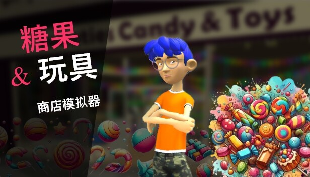 谈过玩具 商店模拟器 Candy  Toys Store Simulator|官方中文|解压即撸|-星云科技 adyun.org