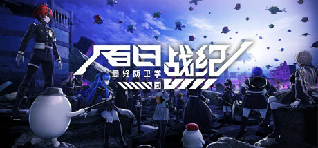 百日战纪 -最终防卫学园-/The Hundred Line -Last Defense Academy- Build.18145851|动作冒险|容量30.4GB|免安装绿色中文版-马克游戏