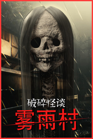 破碎怪谈：雾雨村 | 免安装中文版下载 - 单机岛