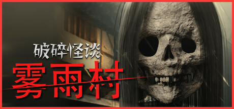破碎怪谈：雾雨村/BrokenLore: LOW_官方中文绿色版|网盘下载