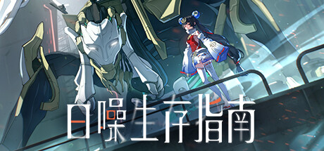 白噪生存指南 Playtest