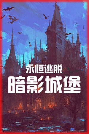 永恒逃脱：暗影城堡 | 免安装中文版下载 - 单机岛