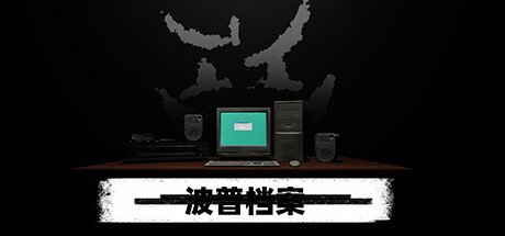 波普档案/Bopp File_官方中文绿色版|网盘下载