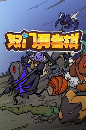 双门勇者棋 | 免安装中文版下载 - 单机岛