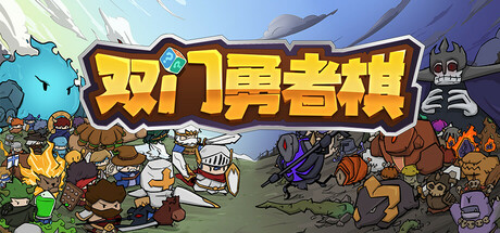 《双门勇者棋 》 Luck Auto Chess-未玩VIGAME