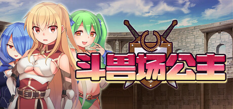 3017630 《斗兽场公主》免安装中文版