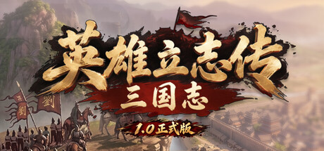 英雄立志传：三国志/Legend of Heroes: Three Kingdoms-绿树游戏社区