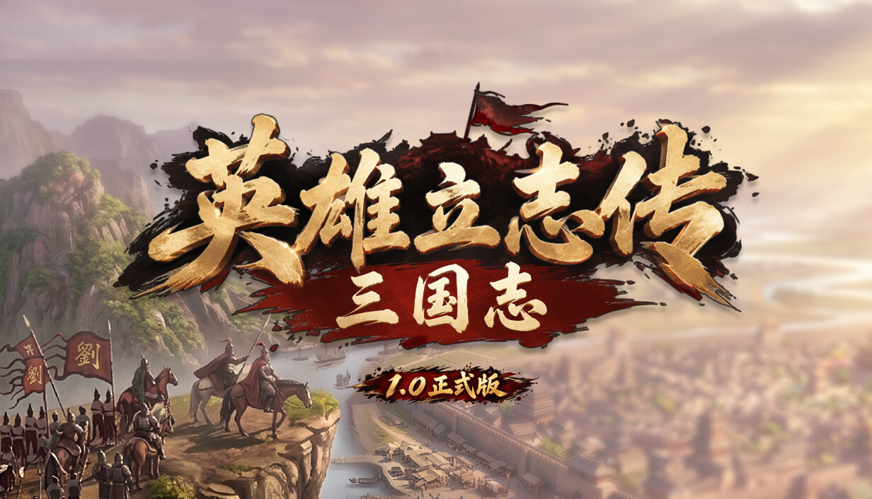 英雄立志传:三国志/Legend of Heroes: Three Kingdoms
