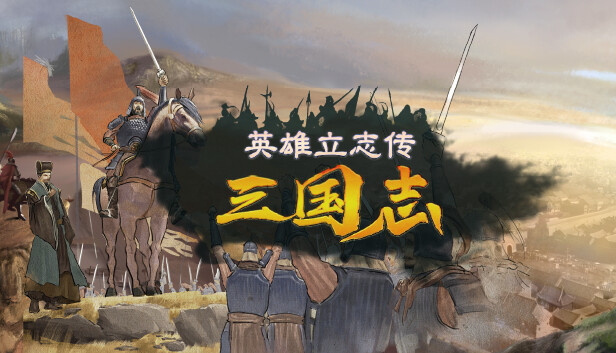 英雄立志传：三国志/Legend of Heroes: Three Kingdoms