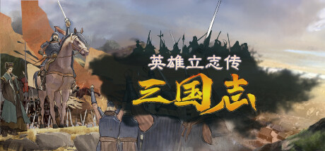 [PC]英雄立志传：三国志|Legend of Heroes: Three Kingdoms-猫叔电玩