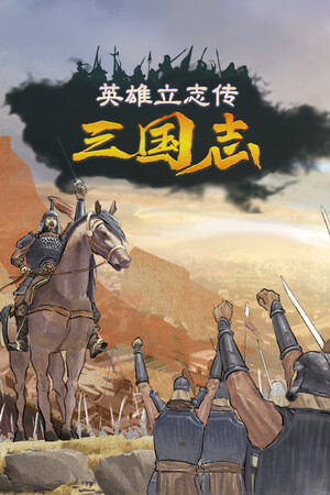 英雄立志传：三国志-单机岛