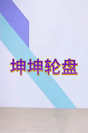 坤坤轮盘/Spin to Survive