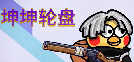 坤坤轮盘 | Spin to Survive