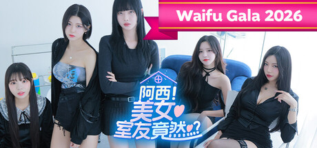 阿西, 美女室友竟然…？