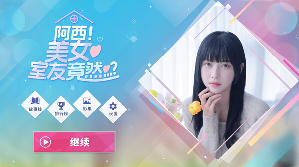 阿西, 美女室友竟然...？ 截图 2