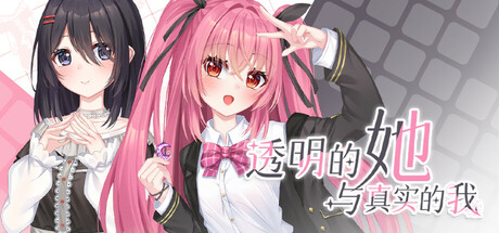 《透明的她与真实的我》-Build 21000325官中简体