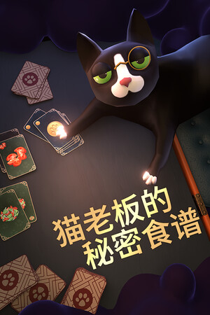 猫老板的秘密食谱 | 免安装中文版下载 - 单机岛