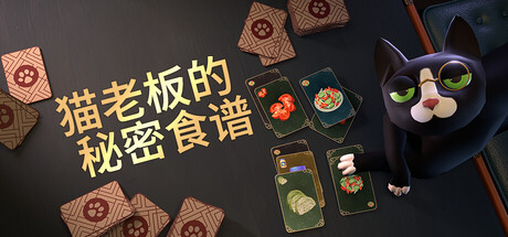 猫老板的秘密食谱/Abra-Cooking-Dabra v1.0.13|策略战棋|容量2GB|免安装绿色中文版-马克游戏