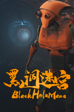 黑洞迷宫 | 免安装中文版下载 - 单机岛