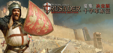 要塞十字军东征：决定版/Stronghold Crusader: Definitive Edition-123资源库-免费的高质量游戏资源网站