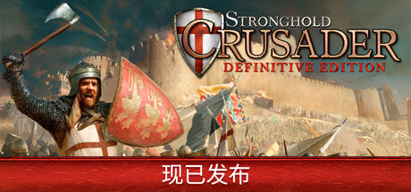 《要塞十字军东征：决定版 Stronghold Crusader: DE》-正式版-官中简体