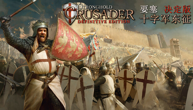 Steam 上的Stronghold Crusader: Definitive Edition 要塞十字军东征：决定版