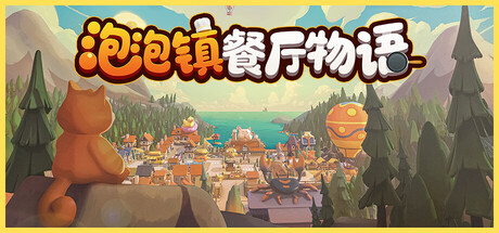 泡泡镇餐厅物语（PAO PAO）Build.26220223 [中文][13.75G]-极客游戏