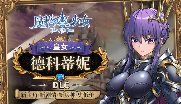 魔塔少女|官方中文|Build.15564601-羁绊改动-随从重构+皇女德科蒂妮DLC-幻影追击-魔力之翼+全DLC|解压即撸|-星云科技 adyun.org