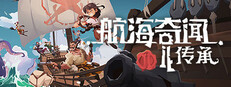 航海奇闻2：传承