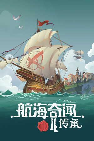 航海奇闻2：传承-单机岛