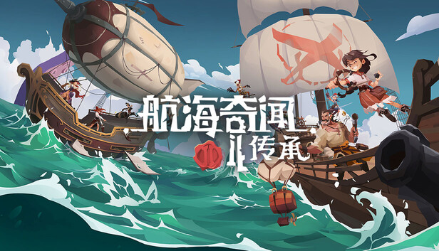 Steam 上的 航海奇闻2:传承