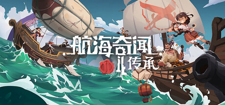 航海奇闻2：传承/Pirates Outlaws 2: Heritage-鹿星语