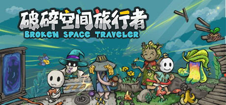 《破碎空间旅行者 Broken Space Traveler》Build 16434028-官中简体