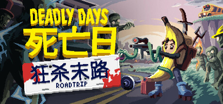 死亡日：狂杀末路/Deadly Days: Roadtrip v0.21.4|动作冒险|容量1GB|免安装绿色中文版-KXZGAME