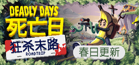 死亡日：狂杀末路（Deadly Days Roadtrip）免安装中文版下载